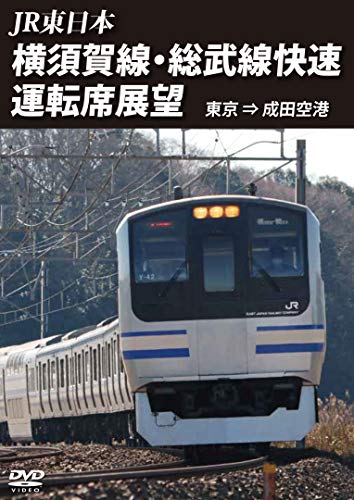 【中古】横須賀線・総武線快速運転席展望　東京 ⇒ 成田空港 [DVD]