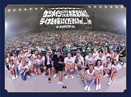 【中古】ケツメイシ LIVE 2018 お義兄さん!! ライナを嫁にくださいm(_ _)m in メットライ フドーム(Blu-ray Disc2枚組)