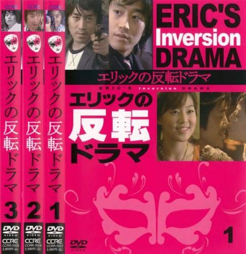 【中古】エリックの反転ドラマ [レンタル落ち] 全3巻セット [マーケットプレイスDVDセット商品]
