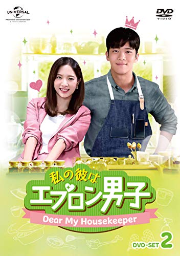 【中古】私の彼はエプロン男子～Dear My Housekeeper～ DVD-SET2