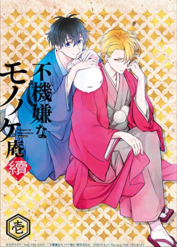【中古】不機嫌なモノノケ庵 續 第1巻 [Blu-ray]