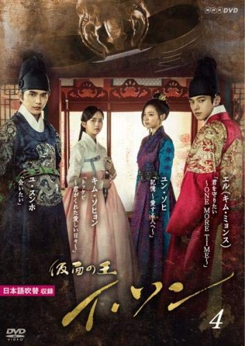 【中古】仮面の王 イ ソン 4(第7話、第8話) [レンタル落ち]