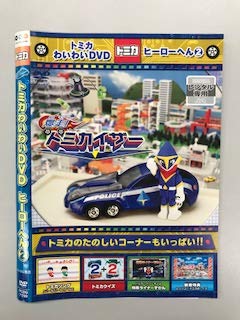 【中古】トミカわいわいDVD ヒーローへん2 爆走！トミカイザー【レンタル落ち】
