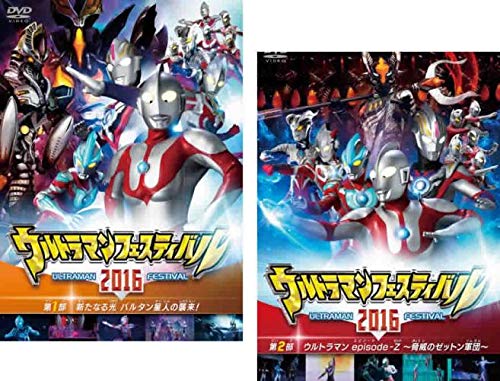 【中古】ウルトラマン THE LIVE ウルトラマンフェスティバル 2016 第1部、第2部 [レンタル落ち] 全2巻セット [マーケットプレイスDVDセット商品] 10,721円