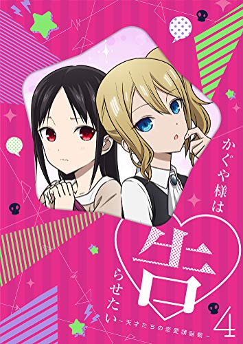 【中古】かぐや様は告らせたい~天才たちの恋愛頭脳戦~4(完全生産限定版) [DVD]