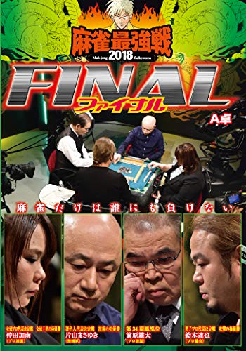 【中古】麻雀最強戦2018 FINAL A卓 [DVD]