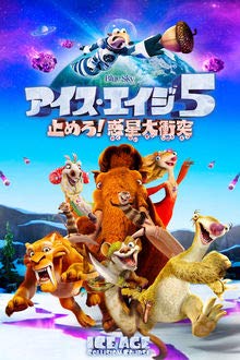【中古】アイス・エイジ5 止めろ！惑星大衝突 Blu-ray 【レンタル落ち】