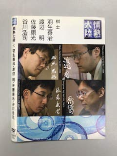 【中古】情熱大陸 ? 羽生善治・渡辺 明・佐藤康光・谷川浩司【レンタル落ち】