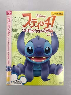 【中古】スティッチ！いたずらエイリアンの大冒険 Vol.5【レンタル落ち】
