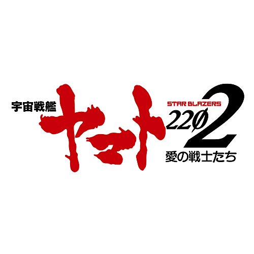【中古】アニメ 『宇宙戦艦ヤマト2202 愛の戦士たち』 主題歌集