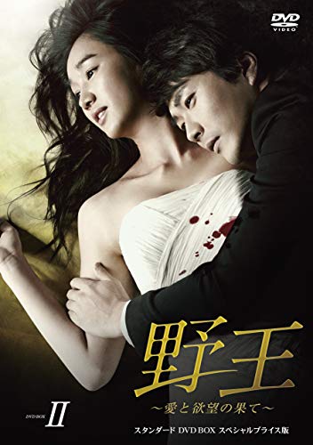 【中古】野王~愛と欲望の果て~ スタンダードDVD BOX2 スペシャルプライス版｜Come to Store