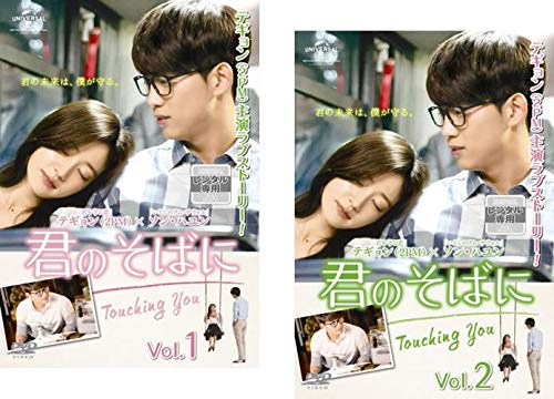 【中古】君のそばに Touching You [レンタル落ち] 全2巻セット [マーケットプレイスDVDセット商品] 9,404円