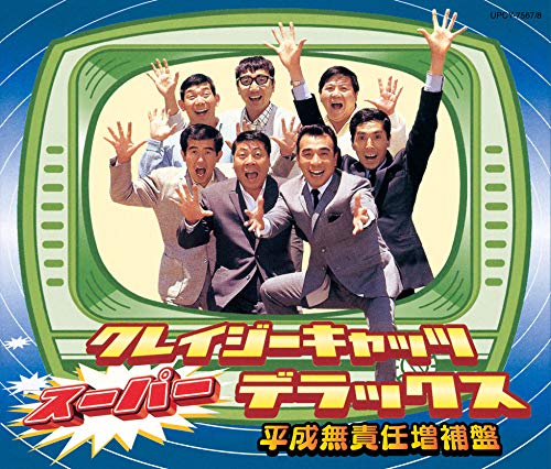 【中古】クレイジーキャッツ・スーパー・デラックス(平成無責任増補盤)(SHM-CD)