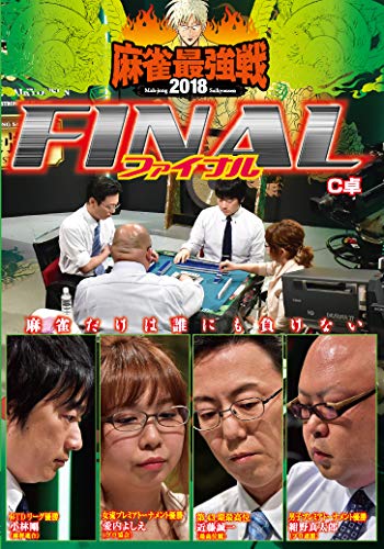 【中古】麻雀最強戦2018 FINAL Ｃ卓 [DVD]