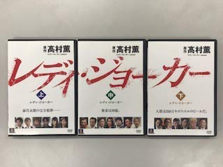 【中古】レディ・ジョーカー 上・中・下 【レンタル落ち】全3巻セット