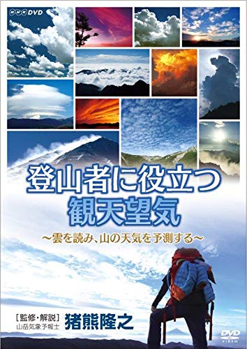 【中古】登山者に役立つ観天望気 ～雲を読み、山の天気を予測する～ [DVD]