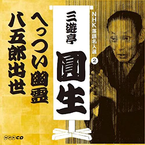 【中古】NHK落語名人選 三遊亭圓生 2 へっつい幽霊/八五郎出世