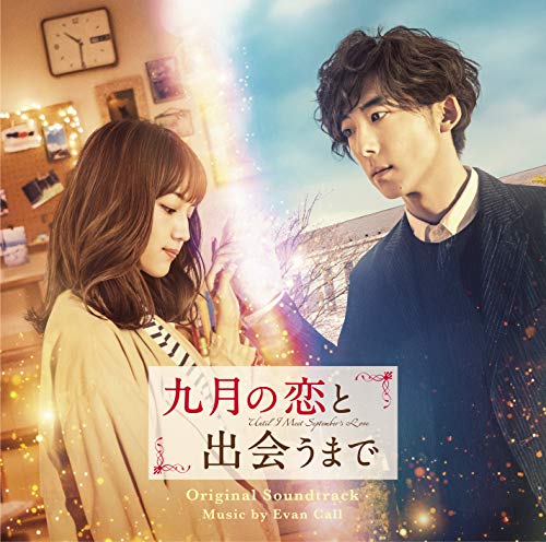 【中古】映画「九月の恋と出会うまで」オリジナル・サウンドトラック