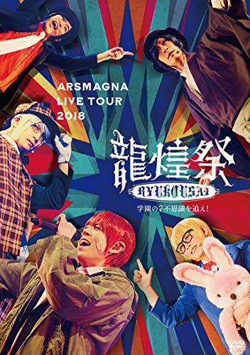 【中古】ARSMAGNA LIVE TOUR 2018「龍煌祭~学園の7不思議を追え!~」(Type A/Live Photo封入)【2019年2月25日までのご予約限定】 [DVD]