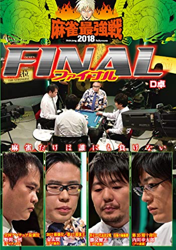 【中古】麻雀最強戦2018 FINAL D卓 [DVD]｜Come to Store