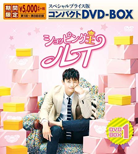 【中古】ショッピング王ルイ スペシャルプライス版コンパクトDVD-BOX1＜期間限定＞