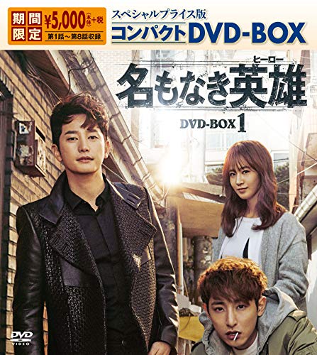 【中古】名もなき英雄＜ヒーロー＞ スペシャルプライス版コンパクトDVD-BOX1＜期間限定＞