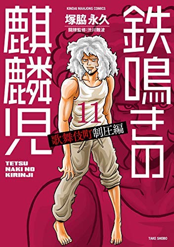 【中古】【コミック】鉄鳴きの麒麟児　歌舞伎町制圧編（全１１巻）