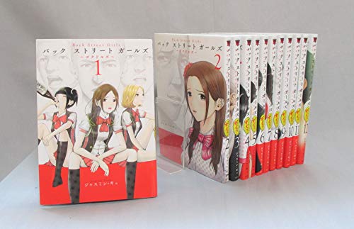 【中古】【コミック】Ｂａｃｋ　Ｓｔｒｅｅｔ　Ｇｉｒｌｓ（全１２巻）｜Come to Store