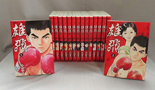 【中古】【コミック】雄飛（全１６巻）