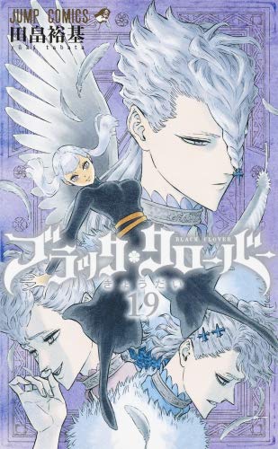 【中古】ブラッククローバー コミック 1-19巻セット