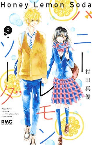 【中古】ハニーレモンソーダ コミック 1-9巻セット [コミック]