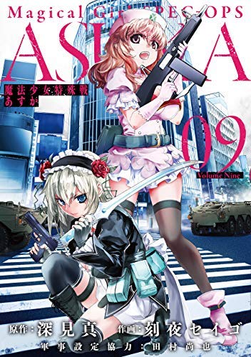 【中古】魔法少女特殊戦あすか コミック 1-9巻セット