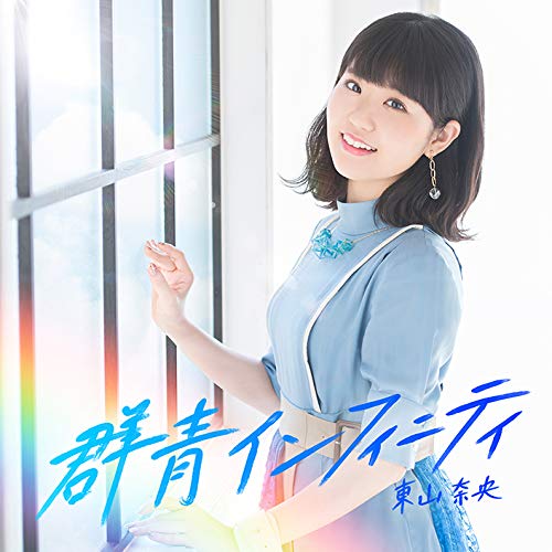 【中古】群青インフィニティ（通常盤）
