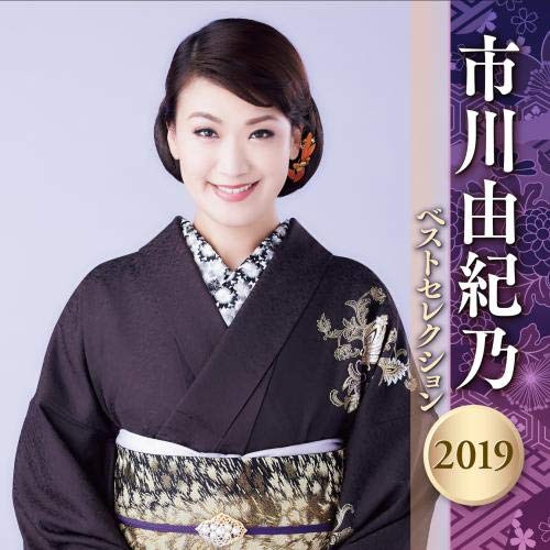 【中古】市川由紀乃 ベストセレクション 2019