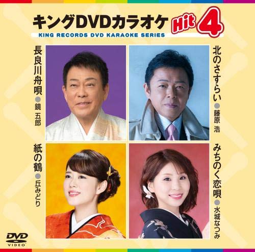 【中古】キングDVDカラオケHit4