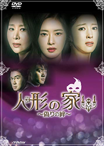 【中古】人形の家~偽りの絆~DVD-BOX1