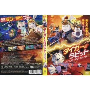 【中古】タイガー＆ラビット レジェンド・オブ・ファイヤー 【レンタル落ち】 14,034円