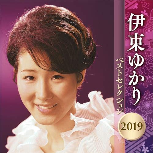 【中古】伊東ゆかり ベストセレクション 2019｜Come to Store