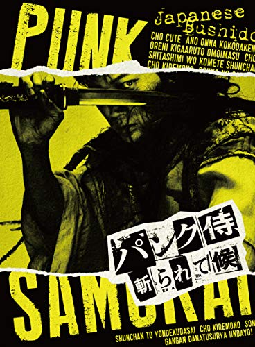 【中古】パンク侍、斬られて候 [Blu-ray]