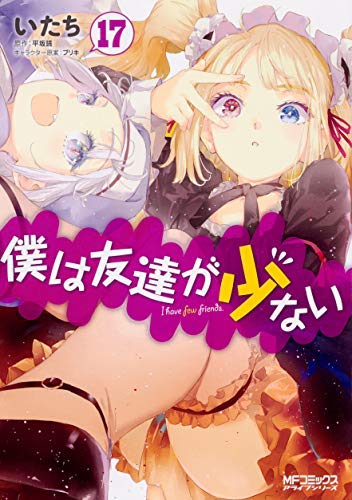 【中古】僕は友達が少ない コミック 1-17巻セット