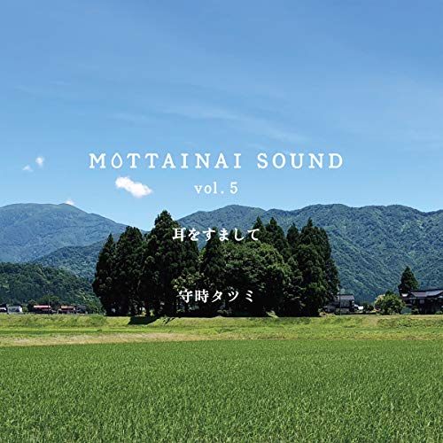 【中古】MOTTAINAI SOUND vol.5 耳をすまして