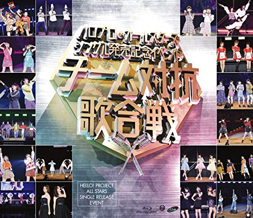 【中古】ハロプロ・オールスターズ シングル発売記念イベント ?チーム対抗歌合戦?(Blu-ray)(特典なし)