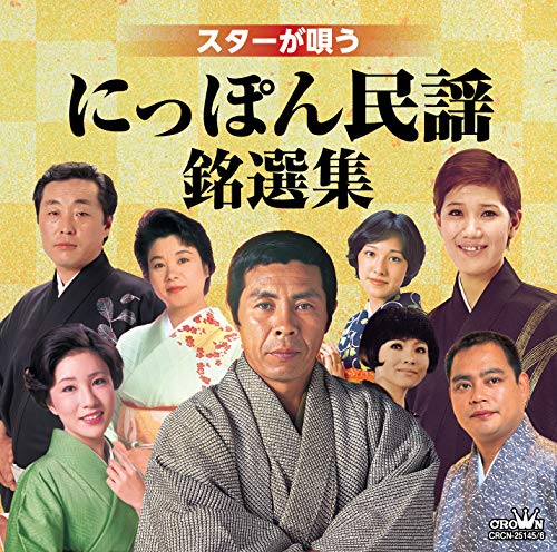 【中古】スターが唄う にっぽん民謡銘選集(仮)
