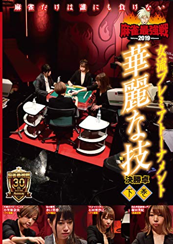 【中古】麻雀最強戦2019 女流プレミアトーナメント 華麗な技/下巻 [DVD]