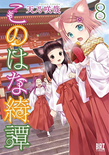 【中古】このはな綺譚 コミック 1-8巻セット｜Come to Store