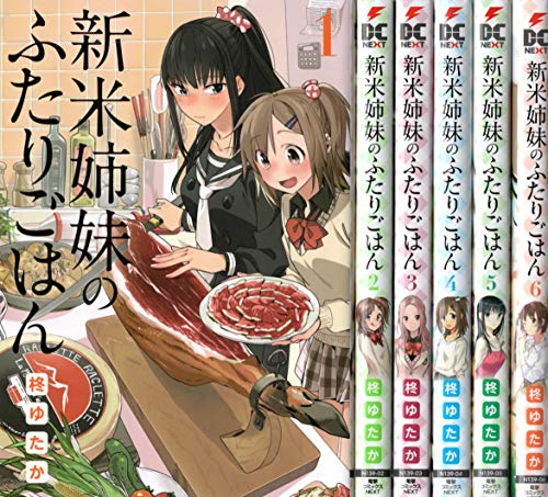 【中古】新米姉妹のふたりごはん コミック 1-6巻セット|Come to Store