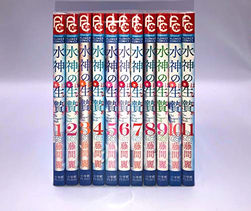 【中古】【コミック】水神の生贄（全１１巻）