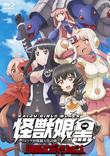 【中古】怪獣娘（黒）〜ウルトラ怪獣擬人化計画〜侵略エディション[Blu-ray]画像