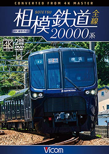 【中古】相模鉄道20000系全線 4K撮影作品 [DVD]