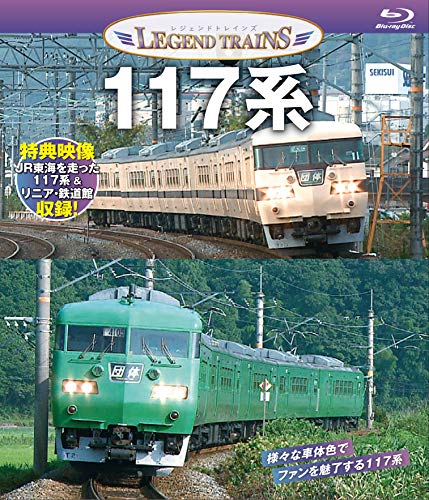 【中古】レジェンドトレインズ 117系【特典映像収録】【ブルーレイ】 [Blu-ray]